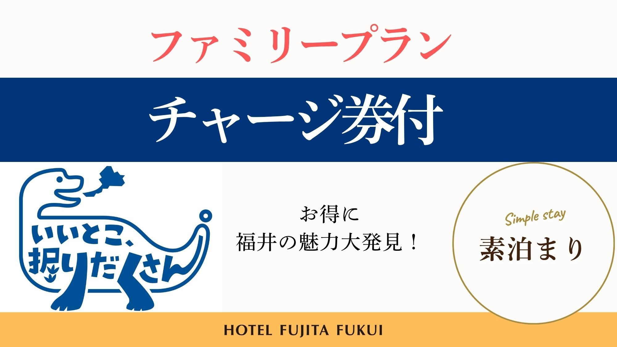 福井県「いいとこ、堀りだくさん。」チャージ券付ファミリープラン／素泊まり