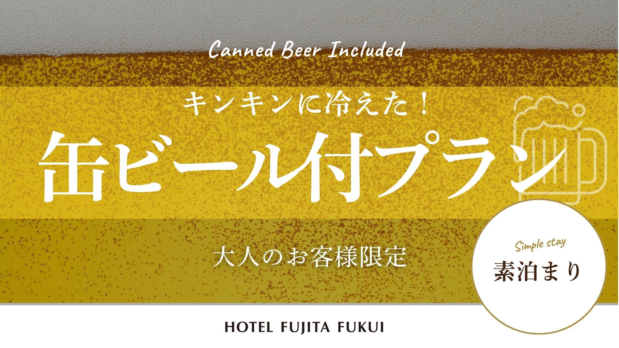 【冷えた缶ビール付】市内観光地も徒歩圏内！出張や一人旅にも◎／素泊まり