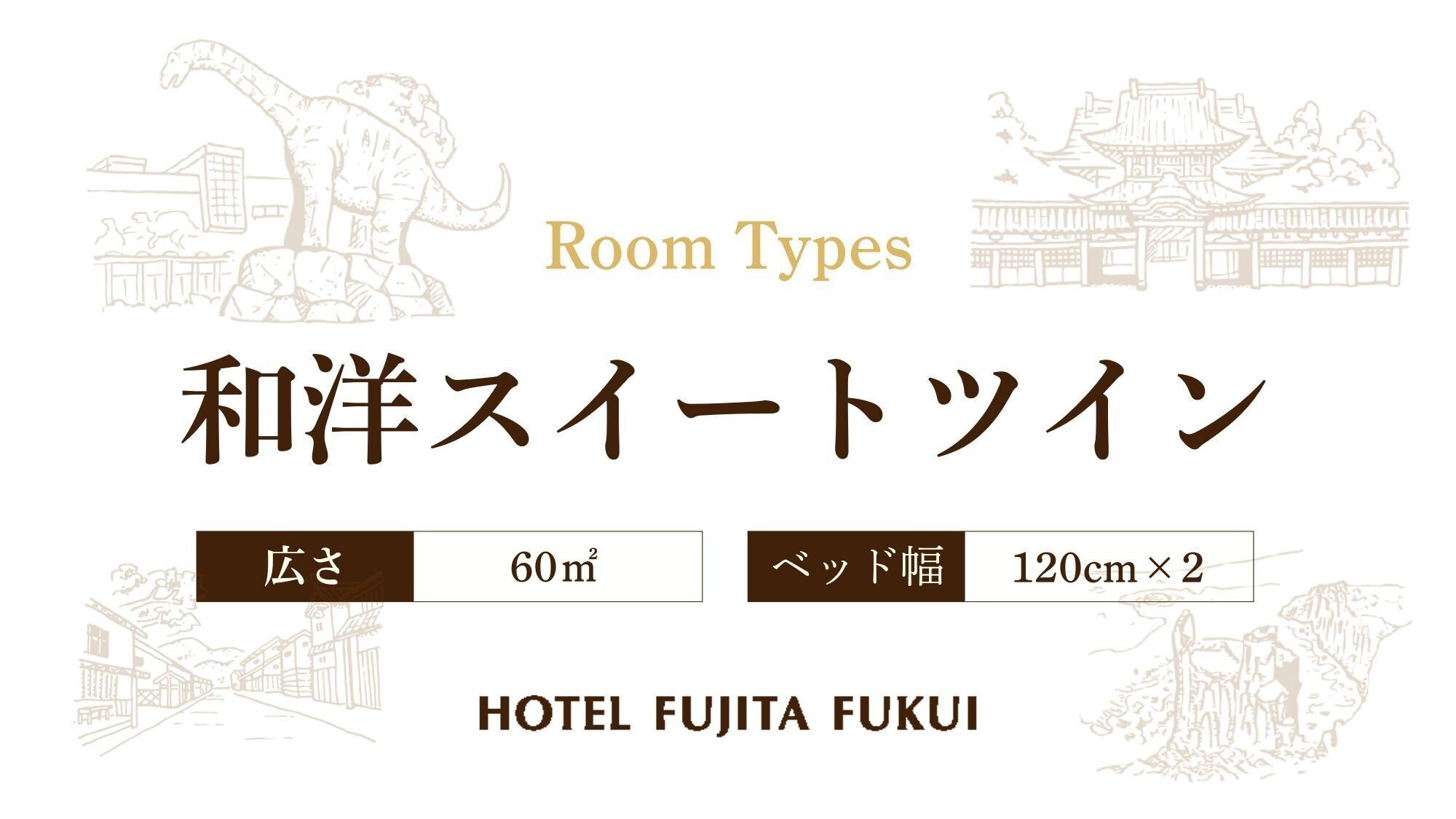 和洋スイートツイン