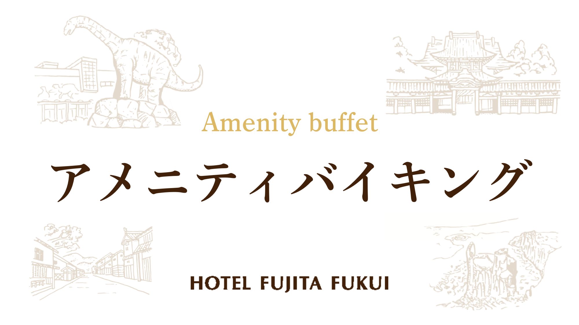 アメニティバイキング