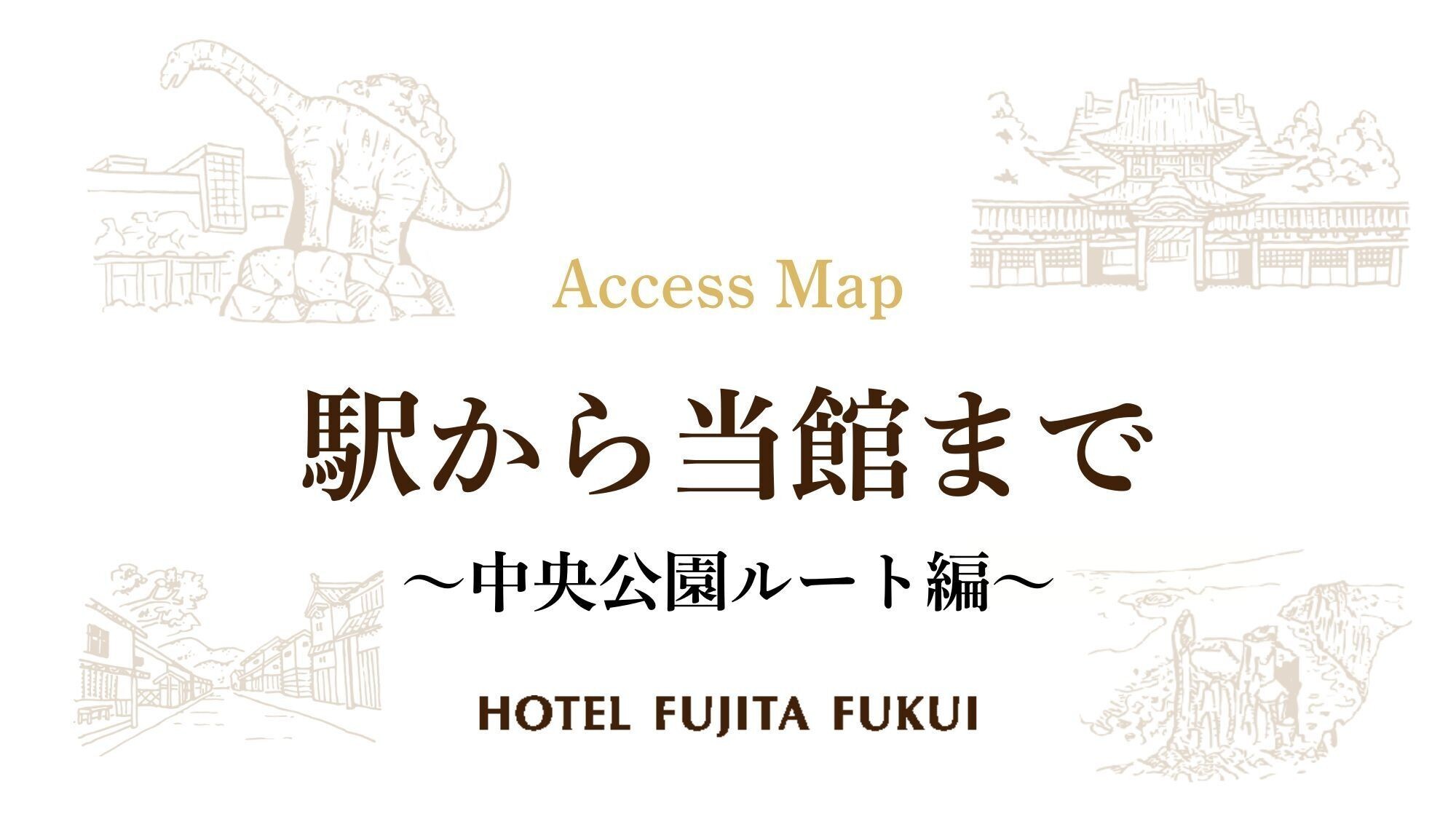 駅からホテルフジタ福井まで