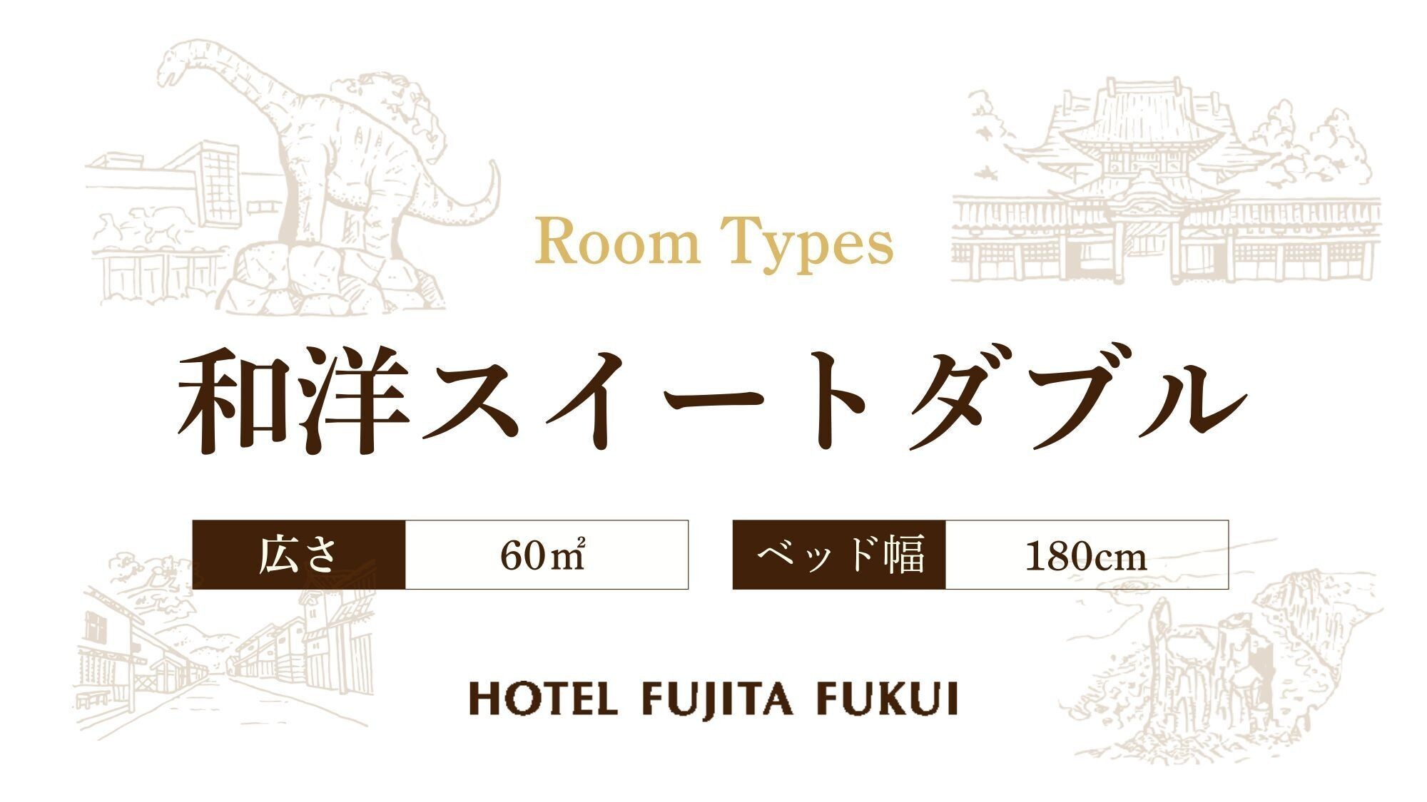 和洋スイートダブル