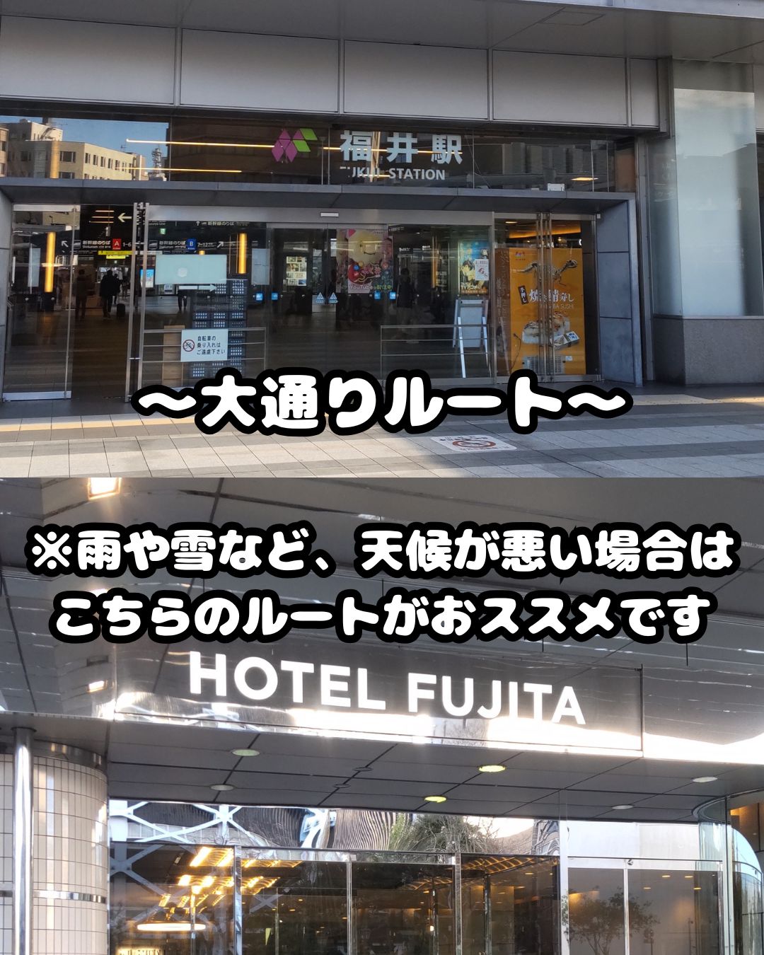 福井駅➡ホテルフジタ福井　大通りルート