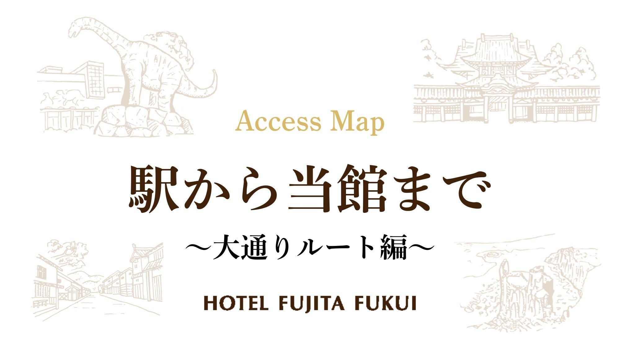 駅からホテルフジタ福井まで
