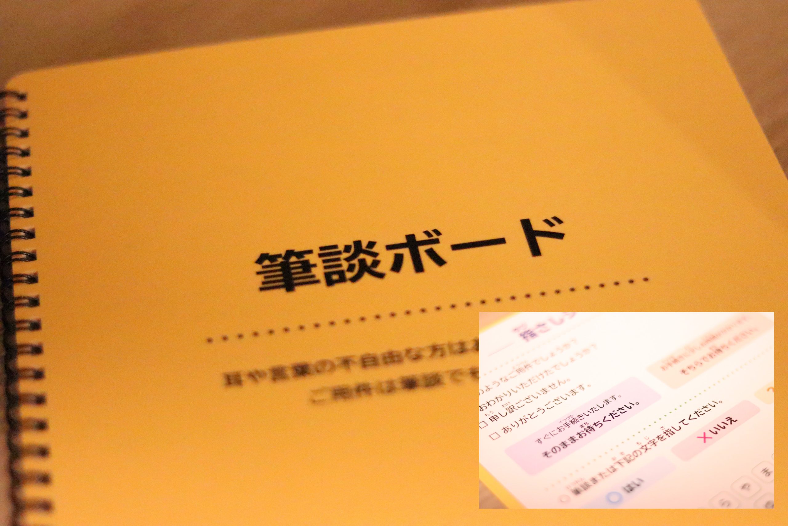 【バリアフリー対応】筆談ボード・指さしシート
