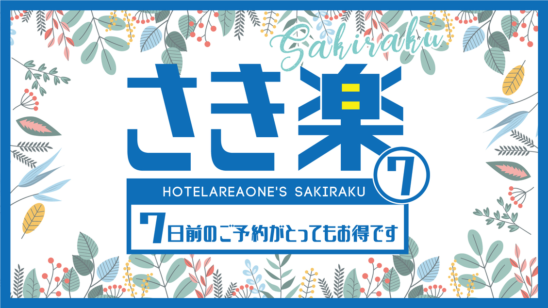 さき楽7／７日前限定の朝食無料プラン！！朝食付き【駐車場無料】