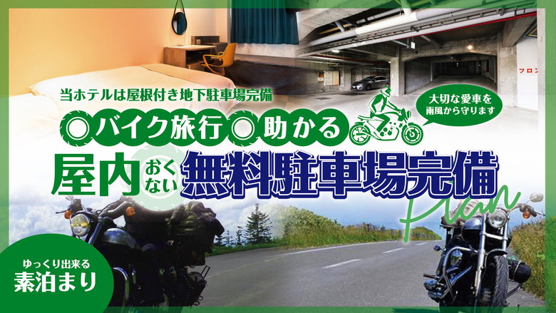 ★バイク旅に助かる屋内無料駐車場完備★素泊まりプラン
