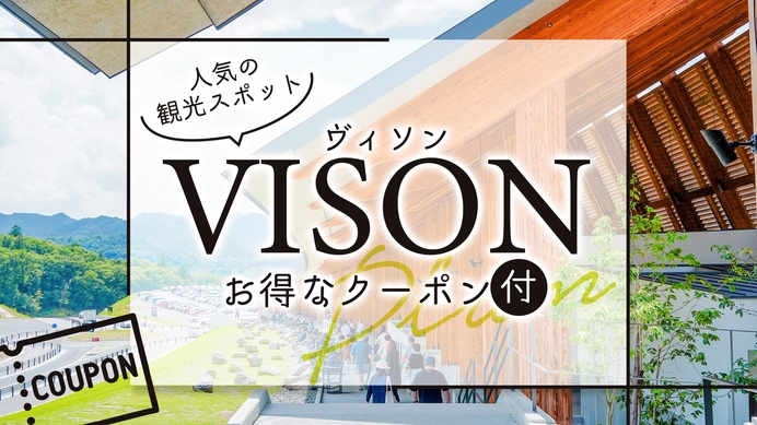 【特典付】☆VISON（ヴィソン）クーポンブック付きプラン☆朝食付