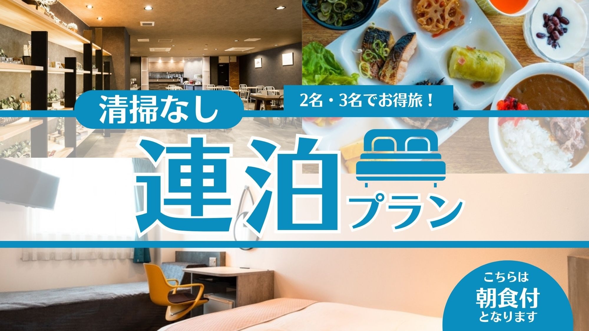 【2名・3名でお得旅】清掃無し・連泊プラン≪朝食付き≫