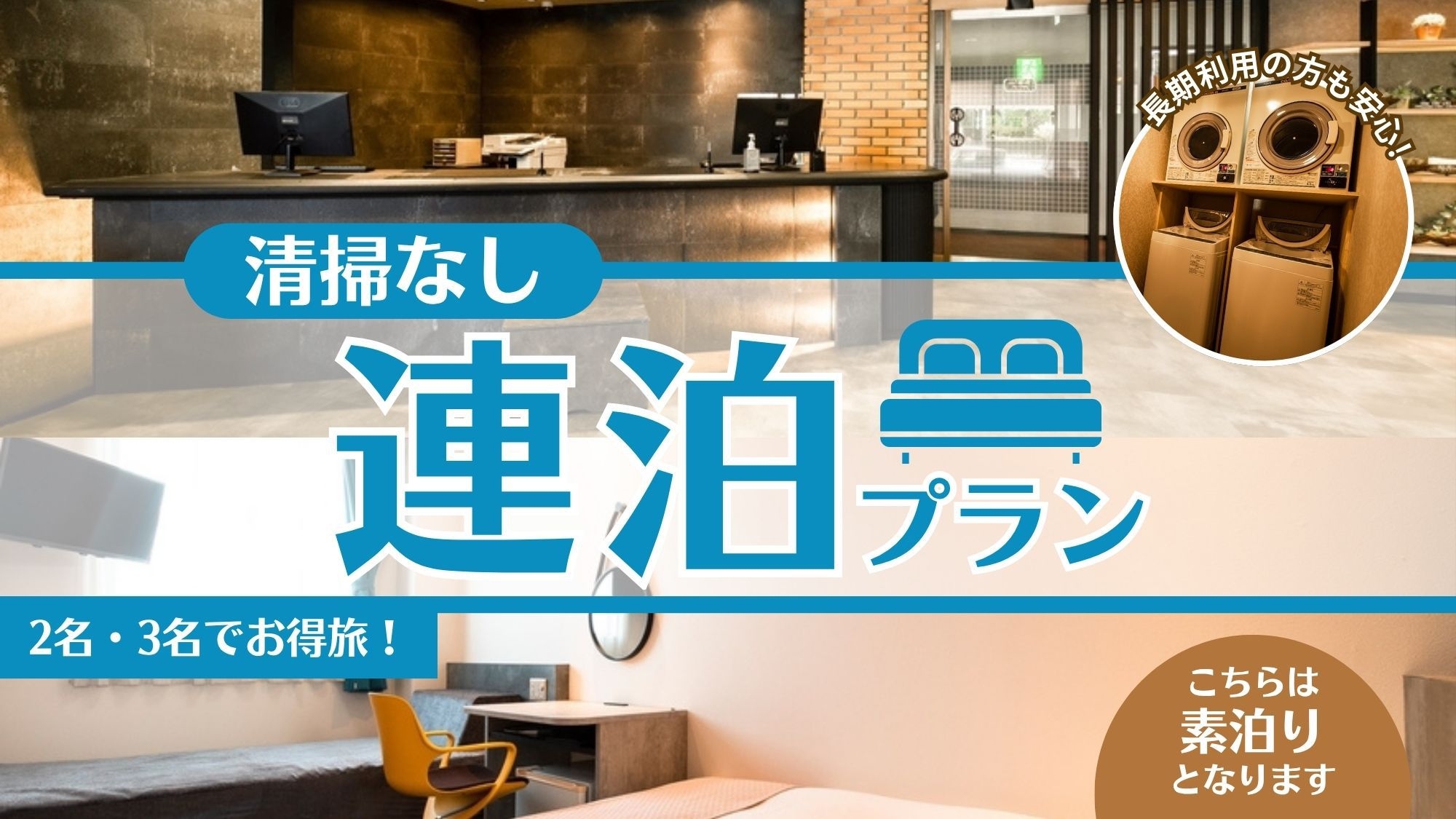 【2名・3名でお得旅】清掃無し・連泊プラン≪素泊まり≫