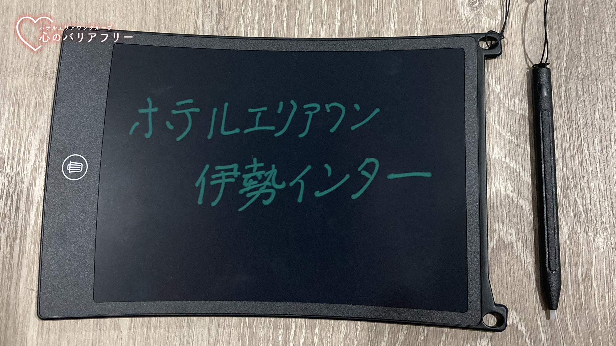 筆談器具によるコミュニケーション