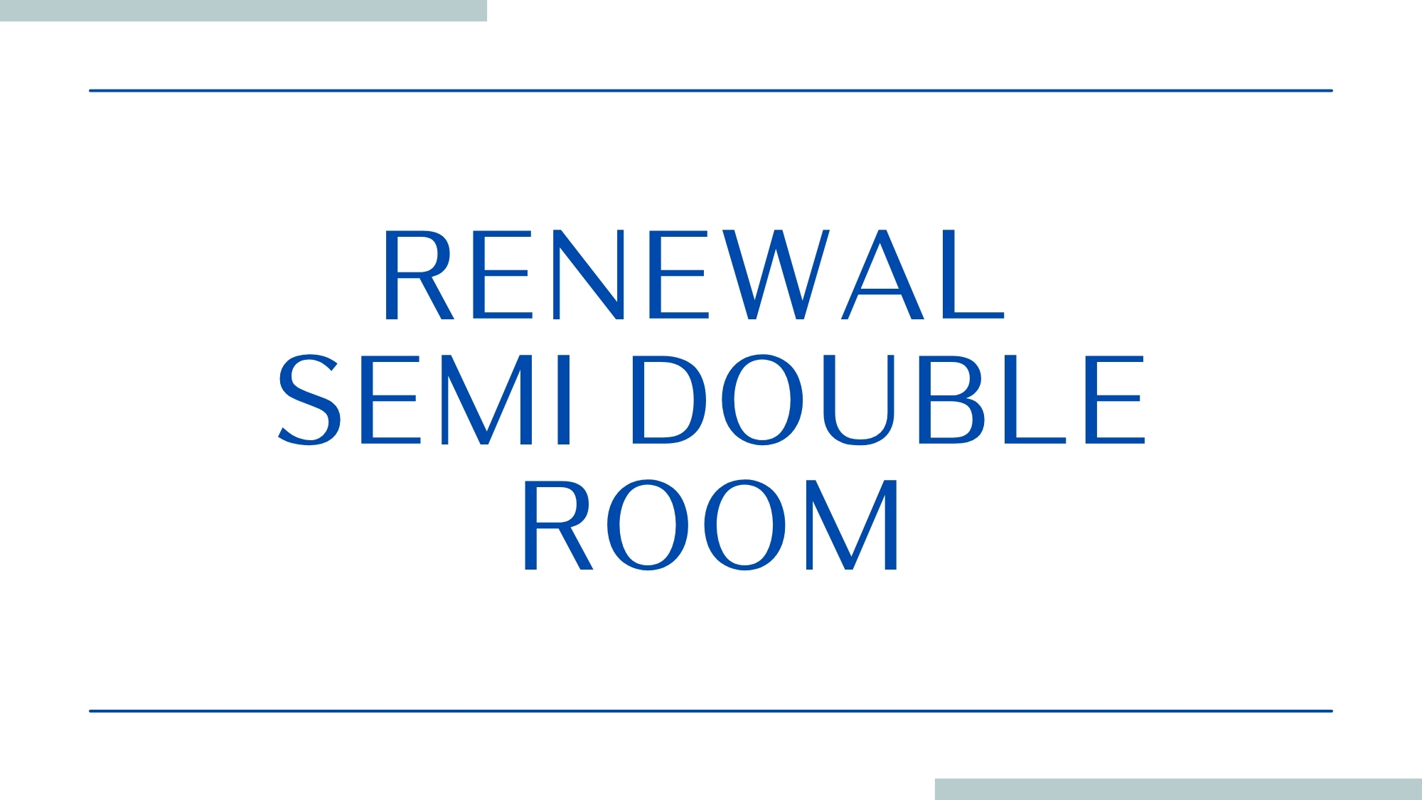 リニューアルセミダブル