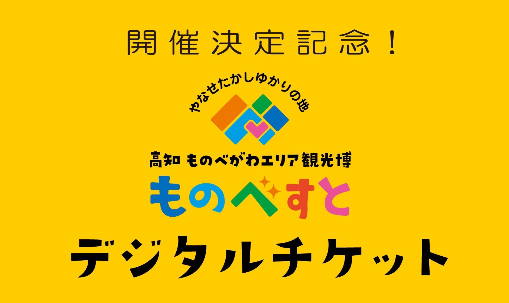 食事も体験も！お得に高知市隣、物部川で遊び尽くす【ものべすとデジタルチケット】付プラン(素泊まり)