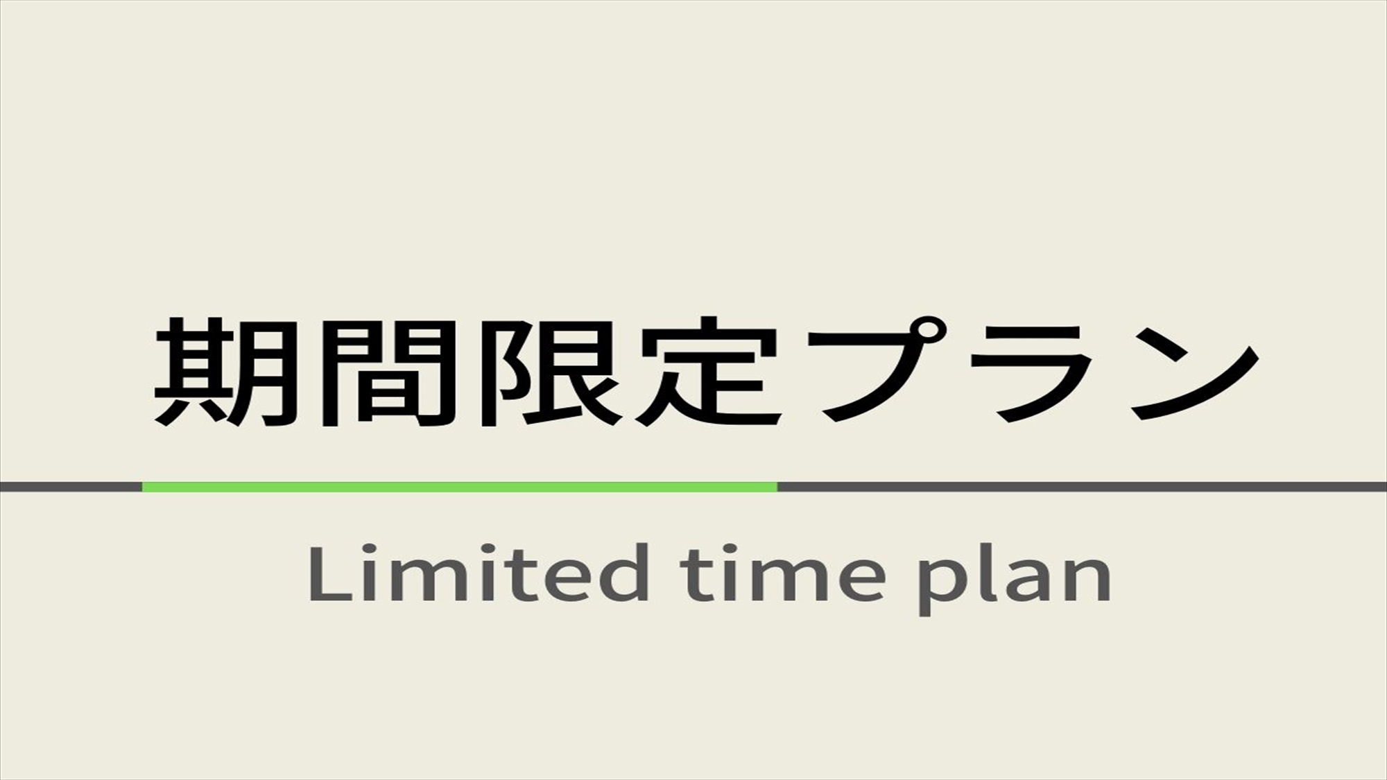 期間限定