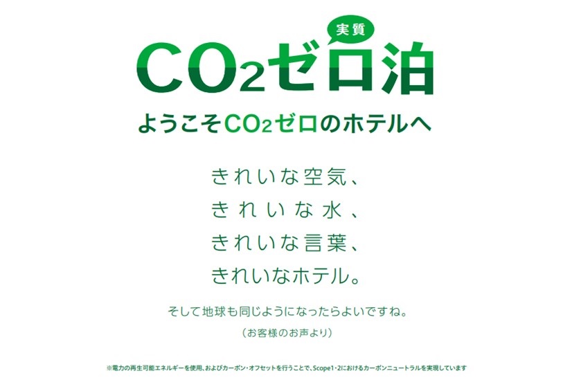 お部屋から発生するCO2がゼロです