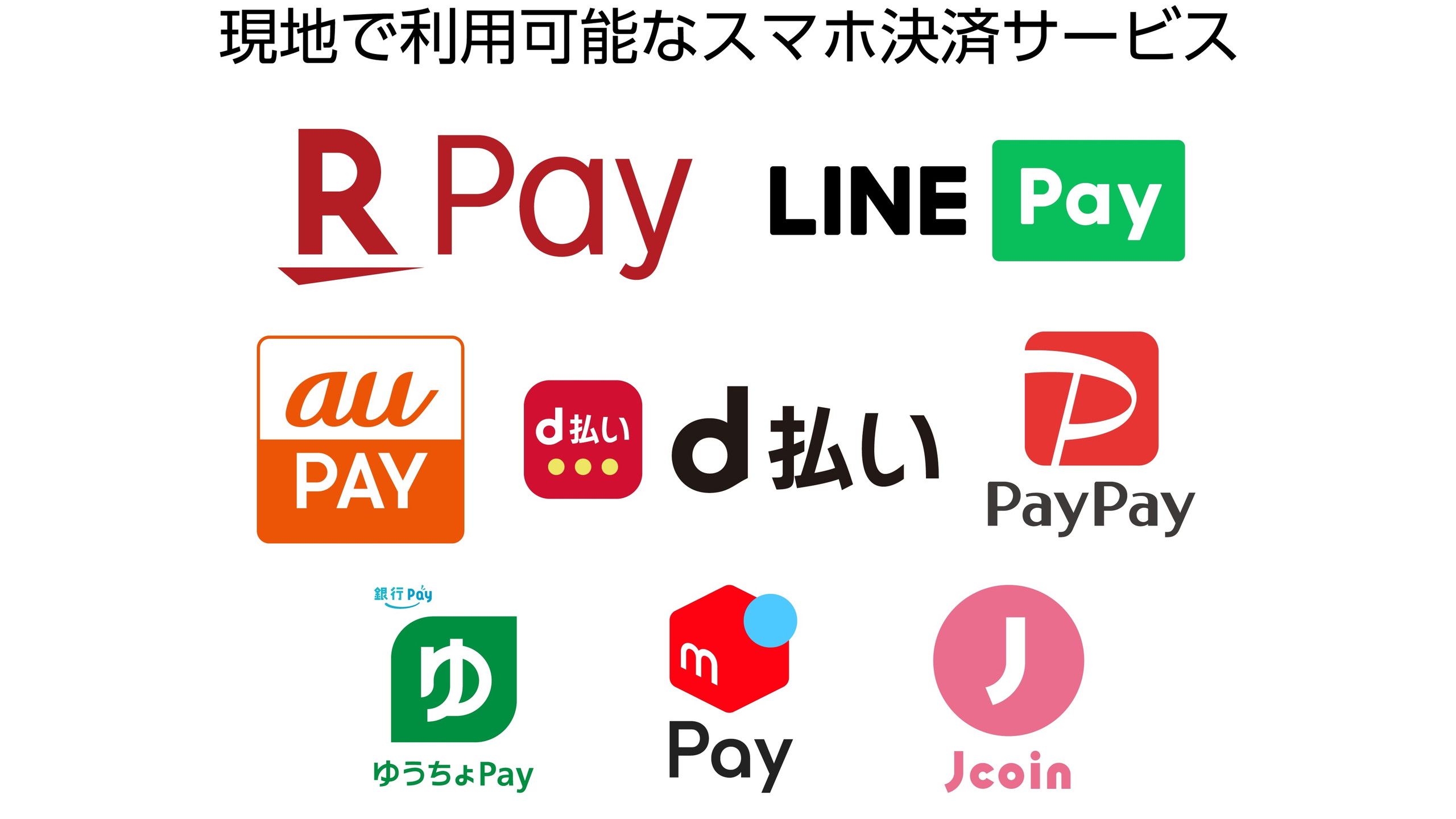 スマホ決済サービス(楽天ペイ / LINE Pay / au PAY / ｄ払い® / PayPay