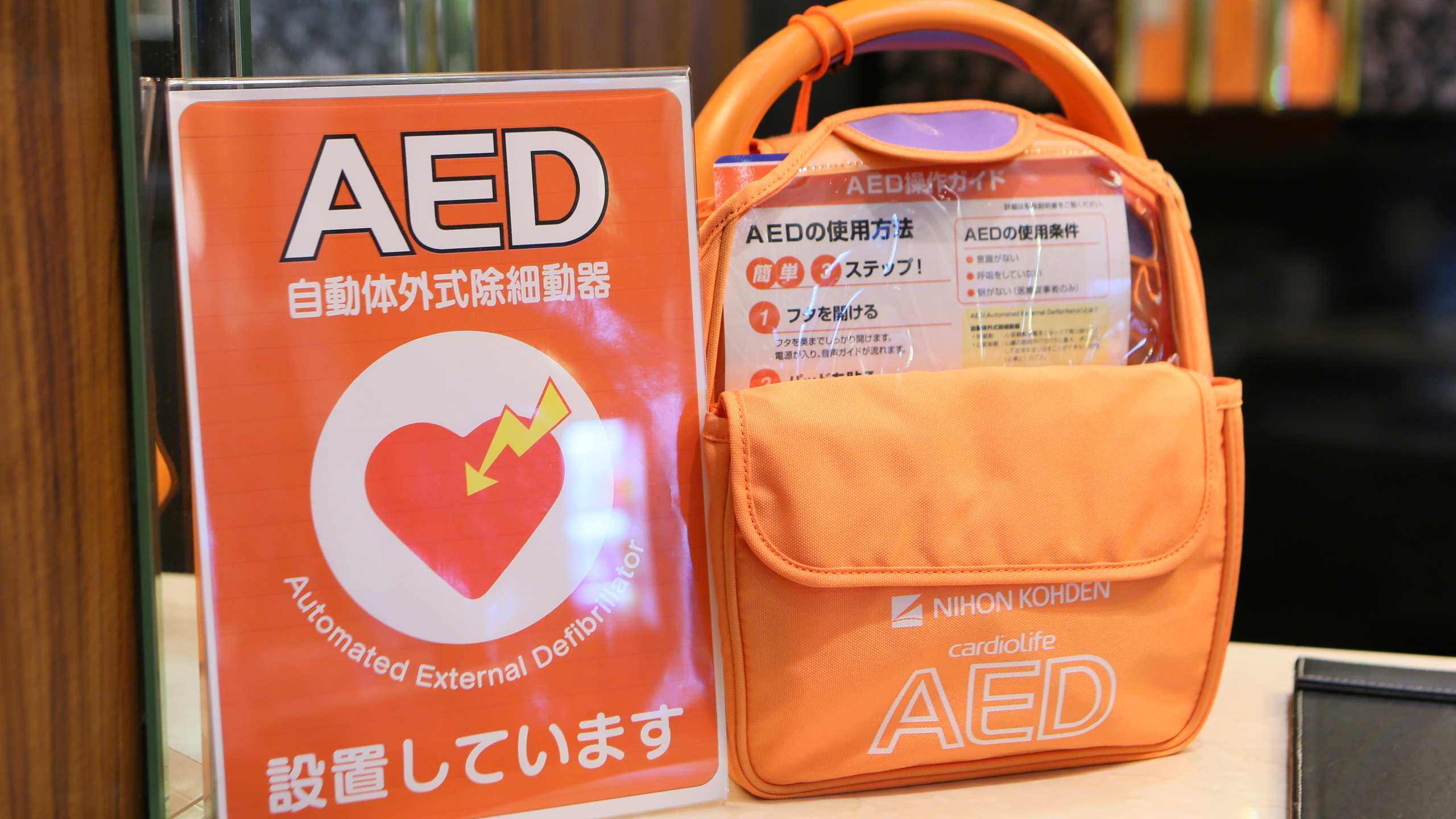 お客様や近隣の方々が安心してお過ごしいただけるよう、「AED(自動体外式助細動器)」を設置しておりま
