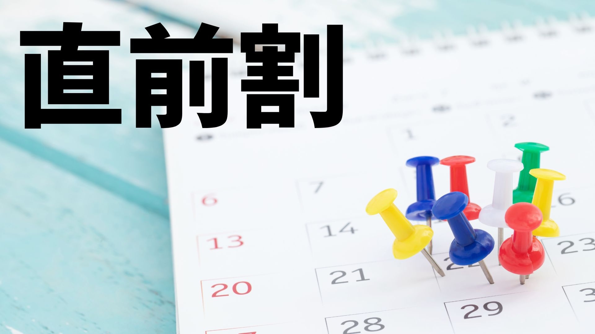 【直前割】全室バス・トイレ別、ツインルームの広々お部屋で過ごすシンプルステイプラン♪