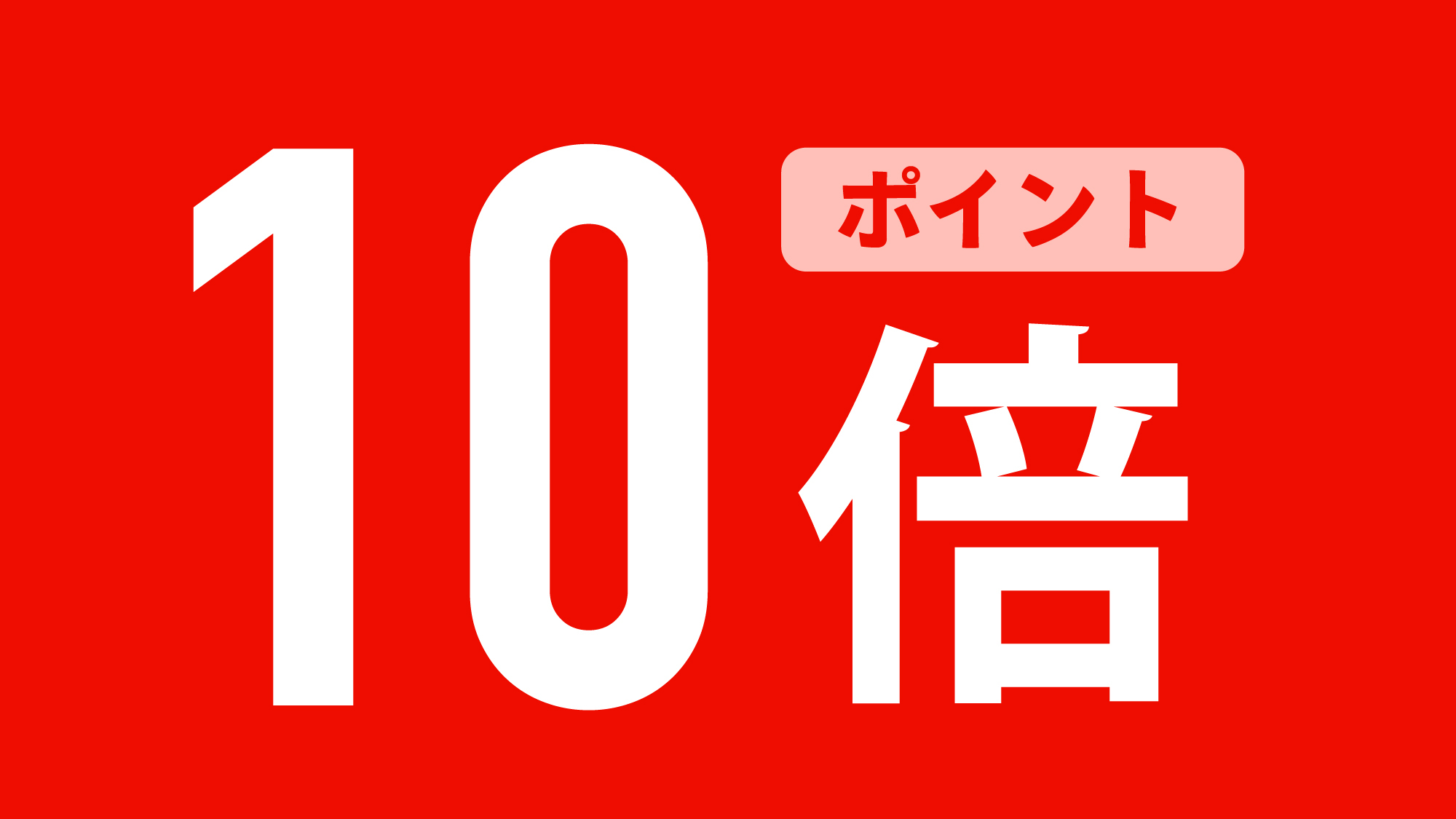 【素泊まり】お得に宿泊されたいあなたにお届けするポイント10倍プラン