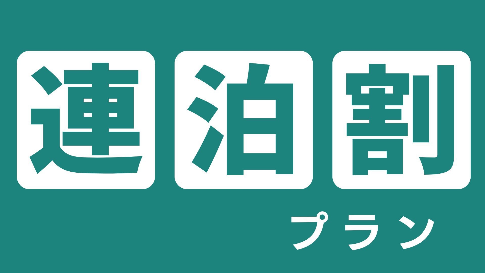 【連泊割】2泊以上〜特別料金プラン　観光・出張のビジネス拠点に！広島駅から徒歩5分の好立地