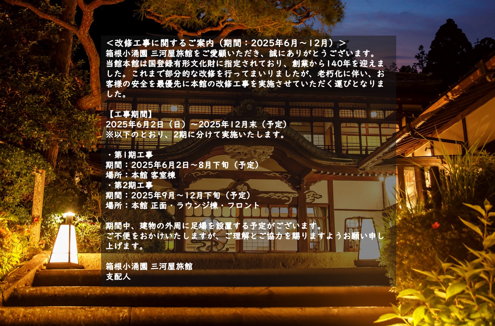 改修工事のお知らせ
