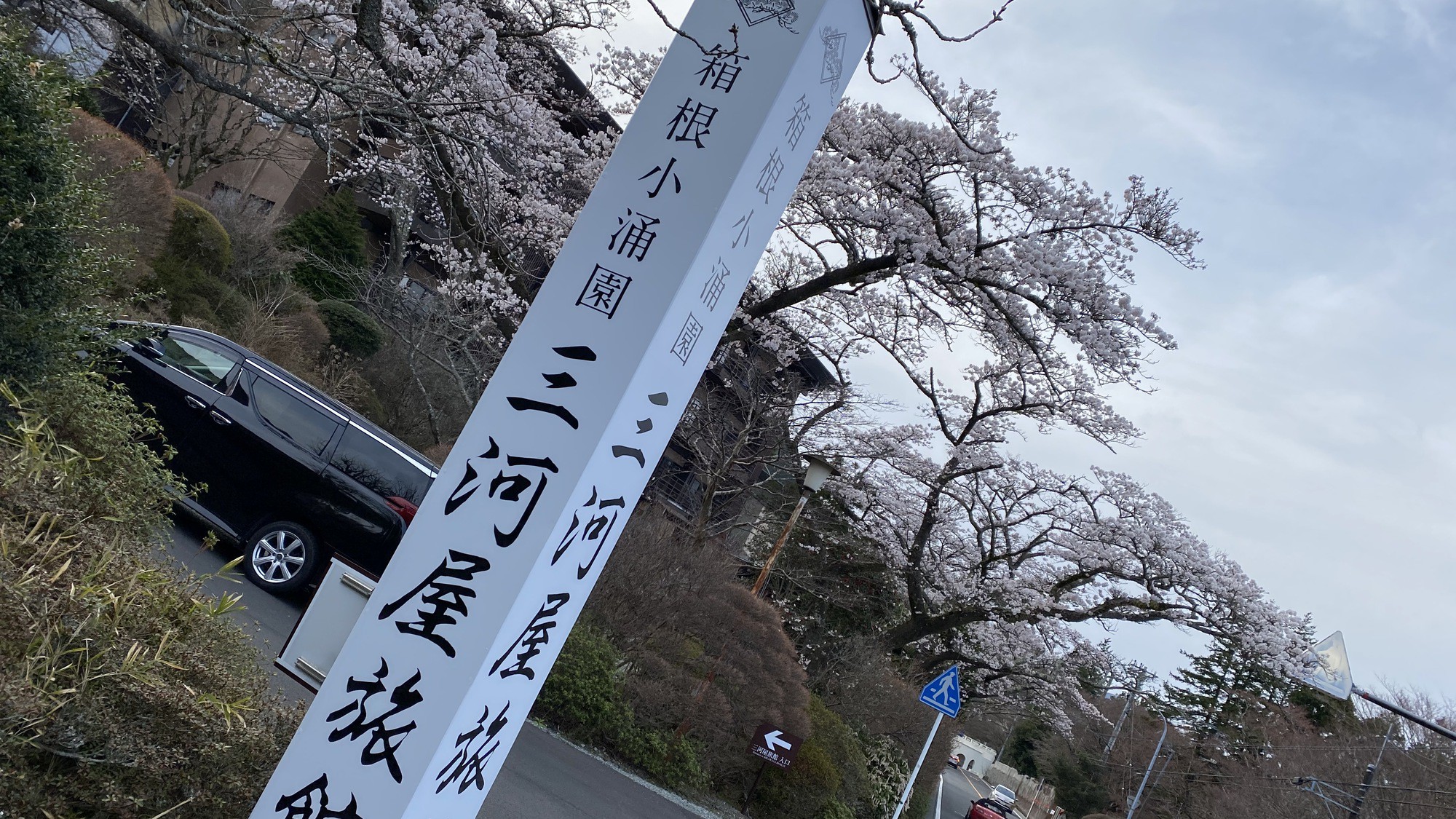 箱根小涌園 三河屋旅館 写真 動画 楽天トラベル