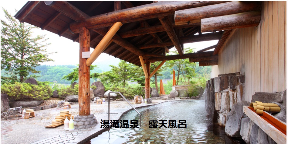 湯滝温泉  露天風呂  車で10分