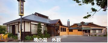 戸狩温泉　暁の湯