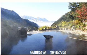 馬曲温泉  望郷の湯  お車で２５分