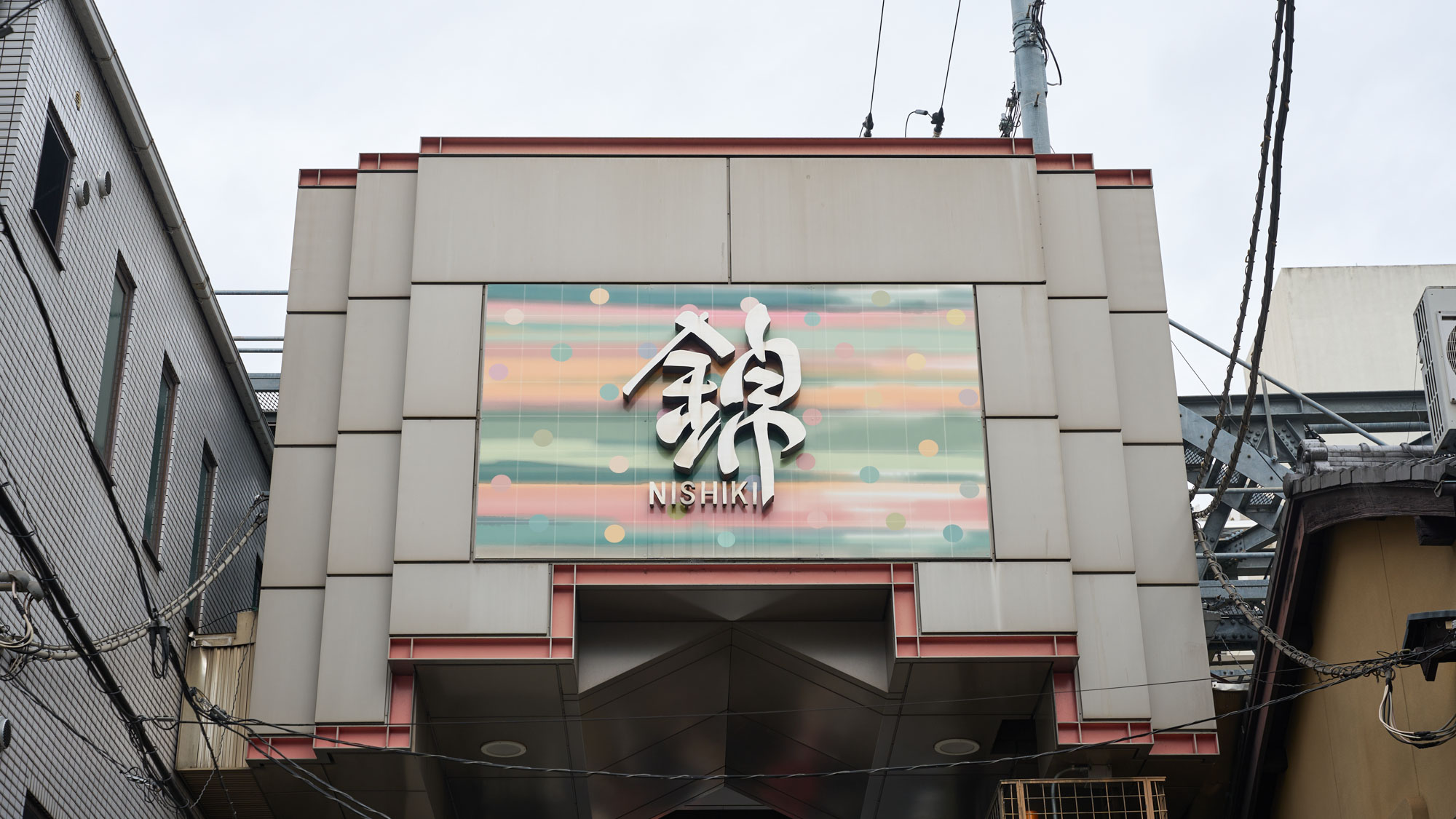 【周辺情報】＜錦市場＞東西約390メートルに渡るアーケード街。さまざまなお店が軒を連ねています