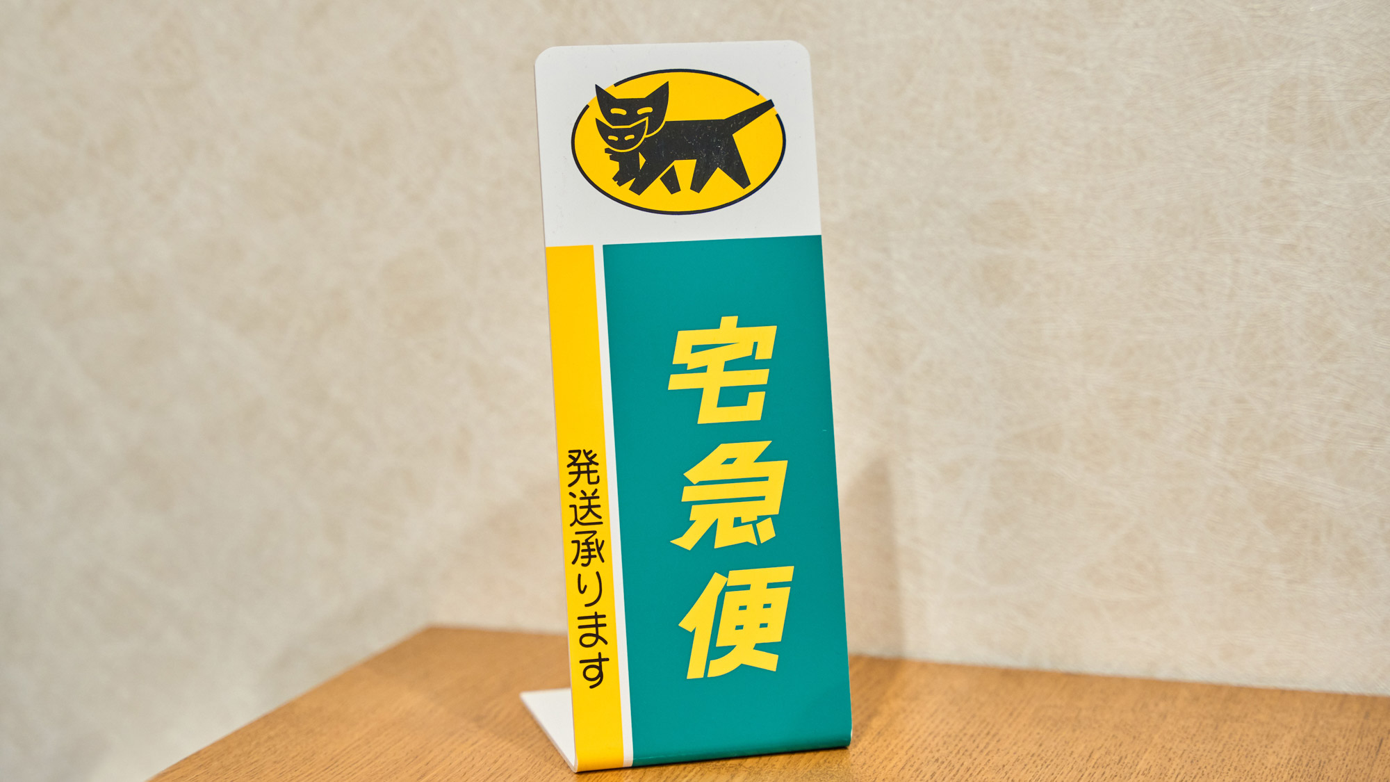 【フロント】宅急便の発送も承ります