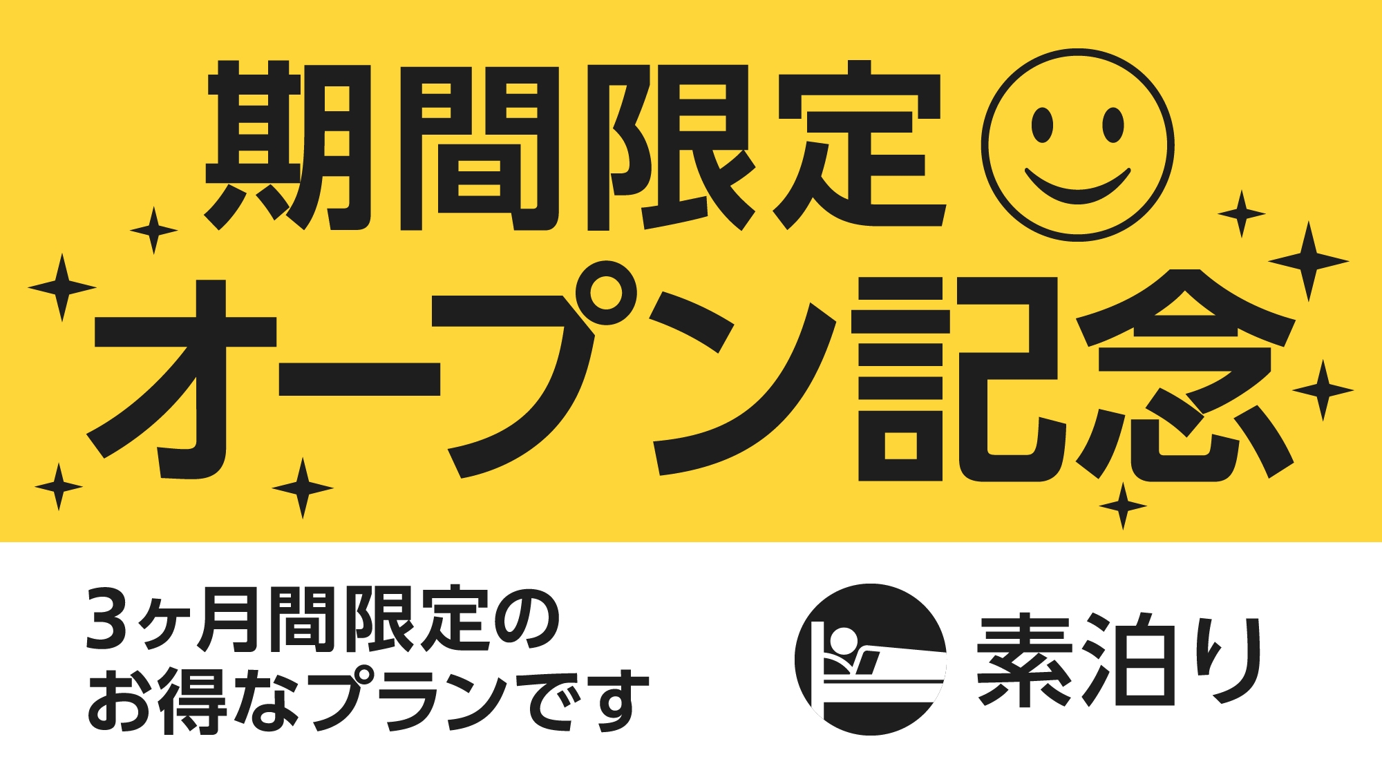 【期間限定】オープン記念プラン【素泊まり】