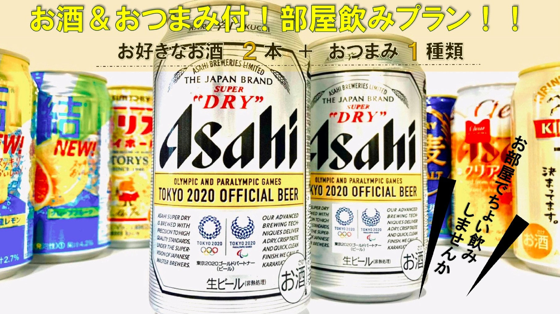 【選べる晩酌セット】缶ビール・ハイボール・おつまみから2点付【素泊まり】