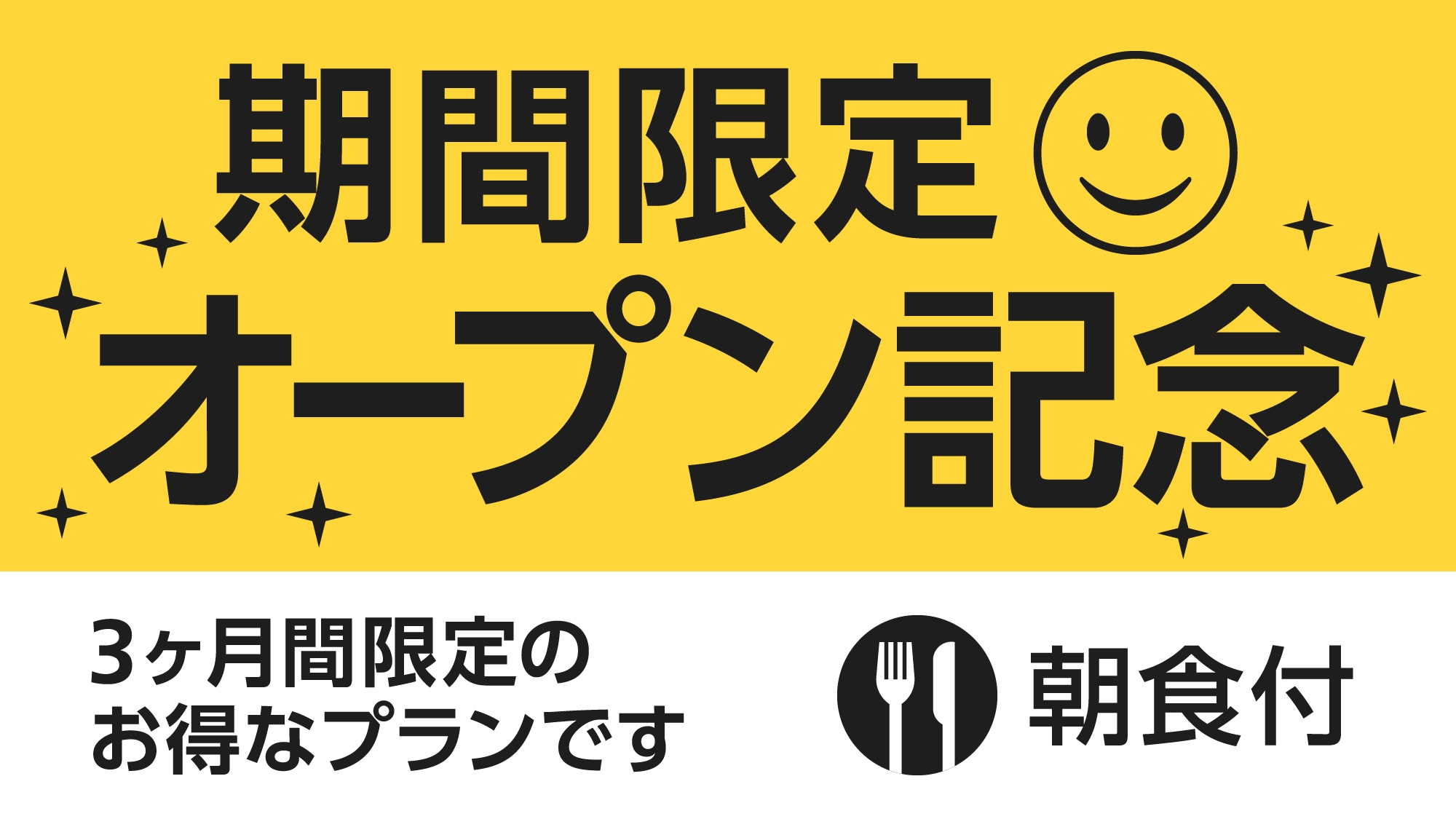 【期間限定】オープン記念プラン【朝食付】