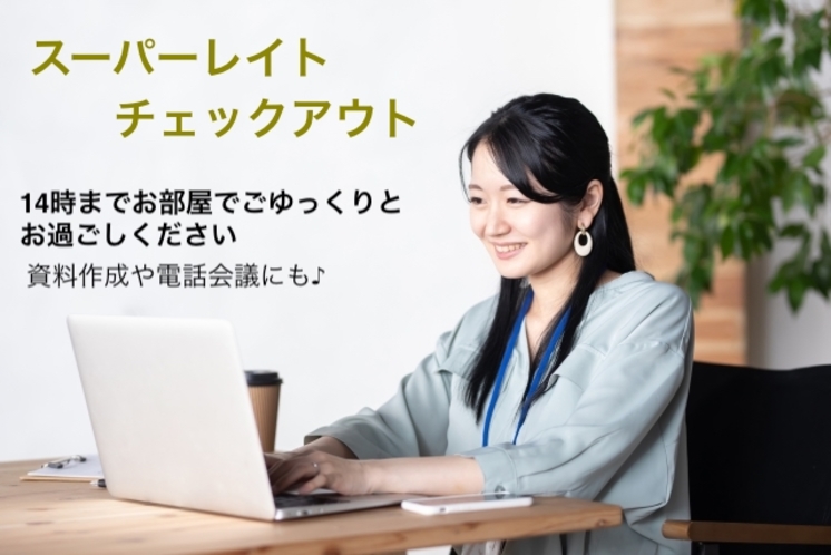 ご好評につき、チェックアウトが14時になるロングステイプランを継続します