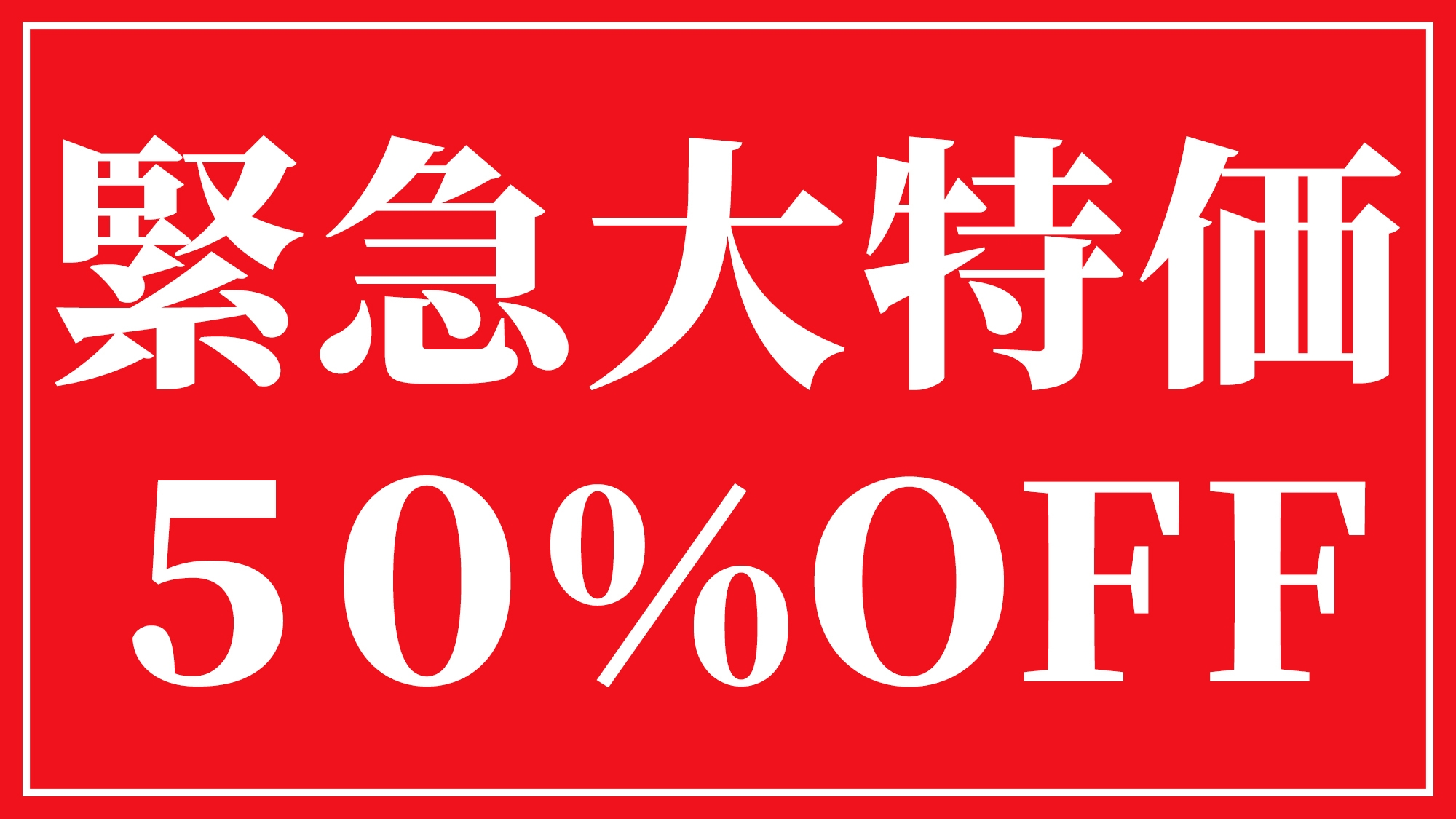 【緊急大特価】素泊まりプランがなんと＼＼５０％OFF／／家にいるならさぎり荘へお泊まりください♪