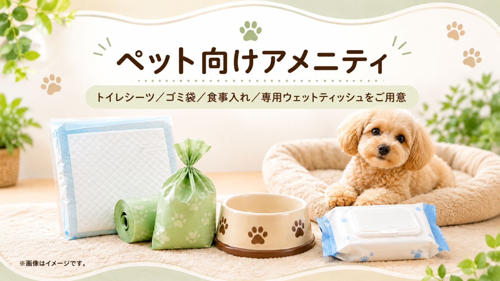 【平日限定】愛犬連れ旅行を応援！11時チェックアウト＆2匹目割引付きペット同伴プラン（朝食付）