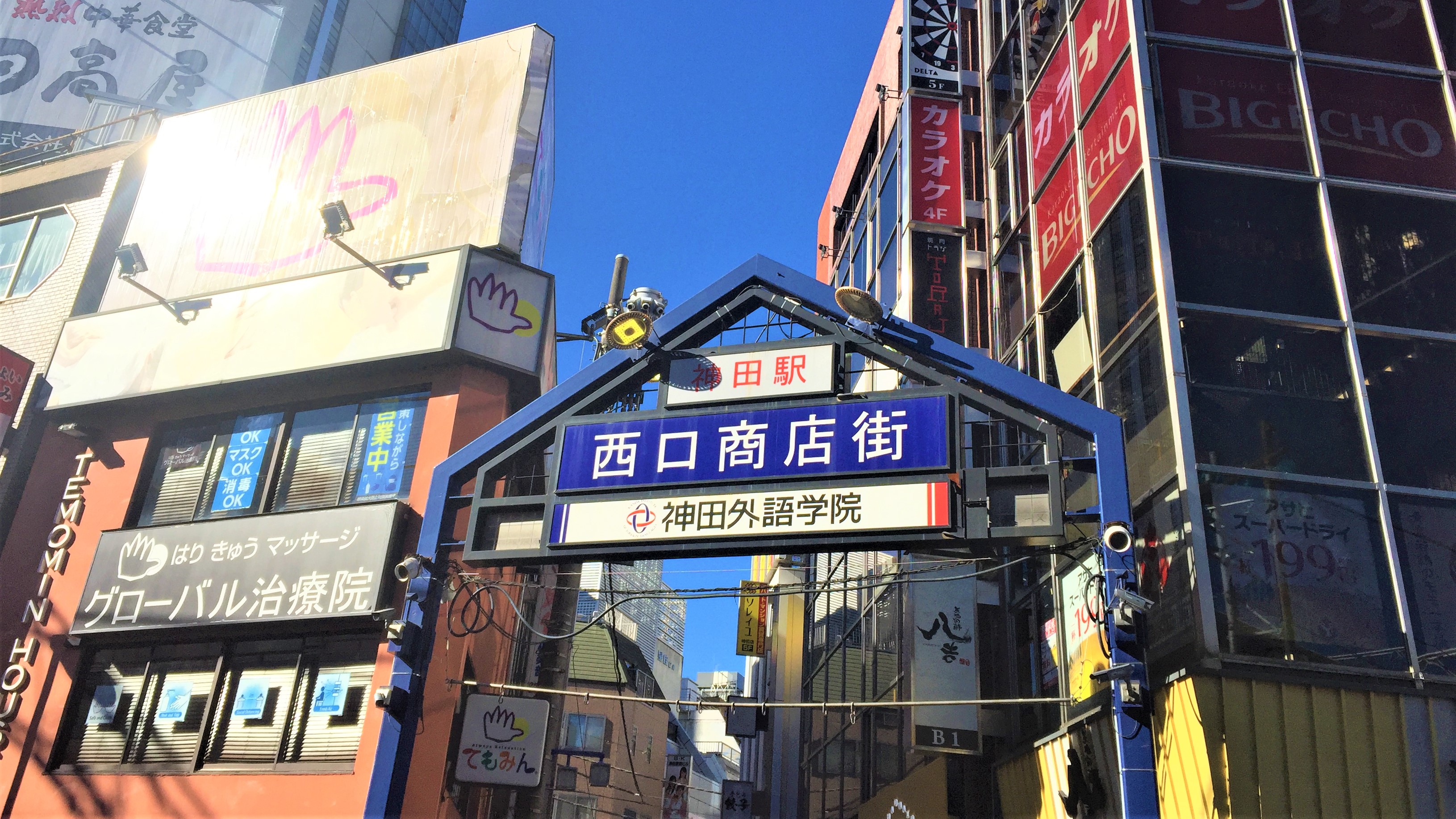 神田駅西口商店街