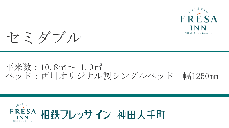 セミダブルルーム