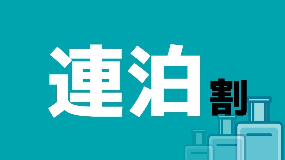 【２連泊】＜素泊＞全室デザイン事務所設計４０㎡超＆ミニキッチン付！バストイレ別＆バスタブ有