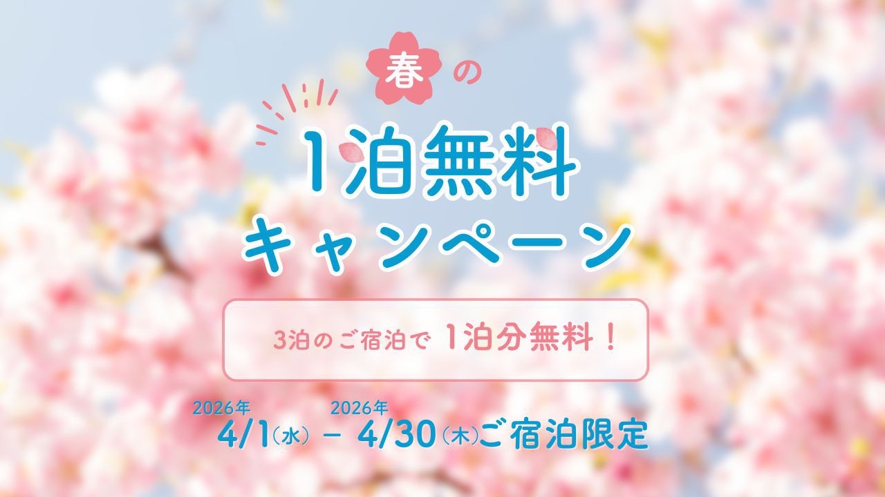 【1泊無料キャンペーン】4月限定！3泊のご予約で1泊無料！＜素泊＞バストイレ別＆バスタブ有