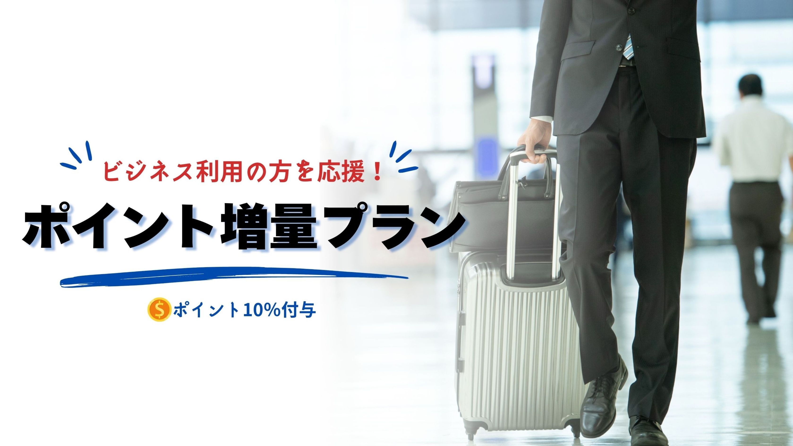 ポイント増量プラン【素泊り】出張でのご利用に！コンビニ徒歩5分！電子レンジや洗濯機もあり☆