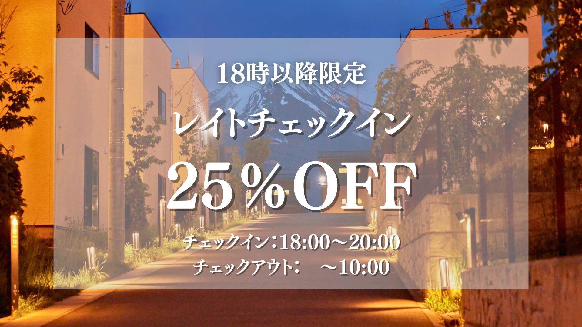『18時以降チェックイン限定25％OFF』【素泊り】お得にステイ！