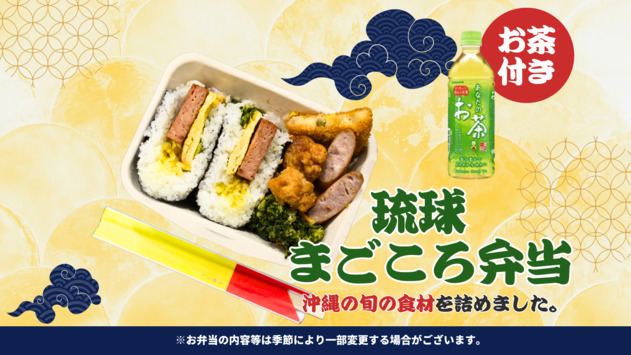 【朝食付】ご当地朝食で一日をスタート！琉球まごころ弁当