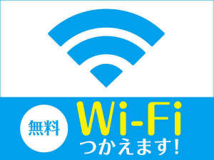 ◆無料Wi-Fi◆