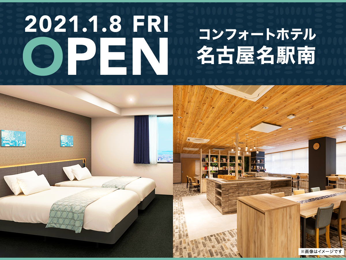 コンフォートホテル名古屋名駅南 ２０２１年１月８日新規開業 設備 アメニティ 基本情報 楽天トラベル