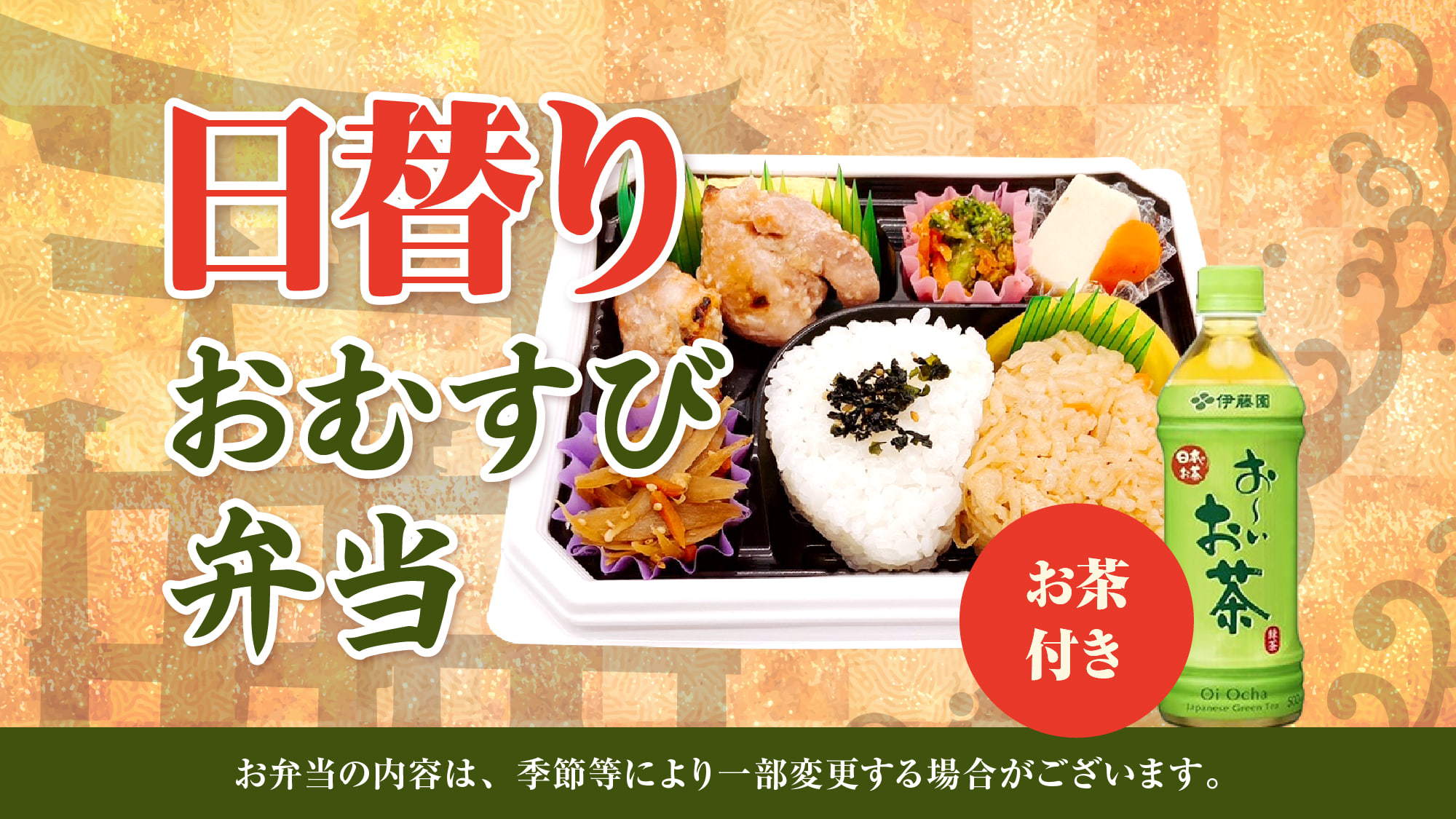【朝食付】日替わりおむすび弁当〜1日のはじめをお弁当でちょっぴり豪華に〜