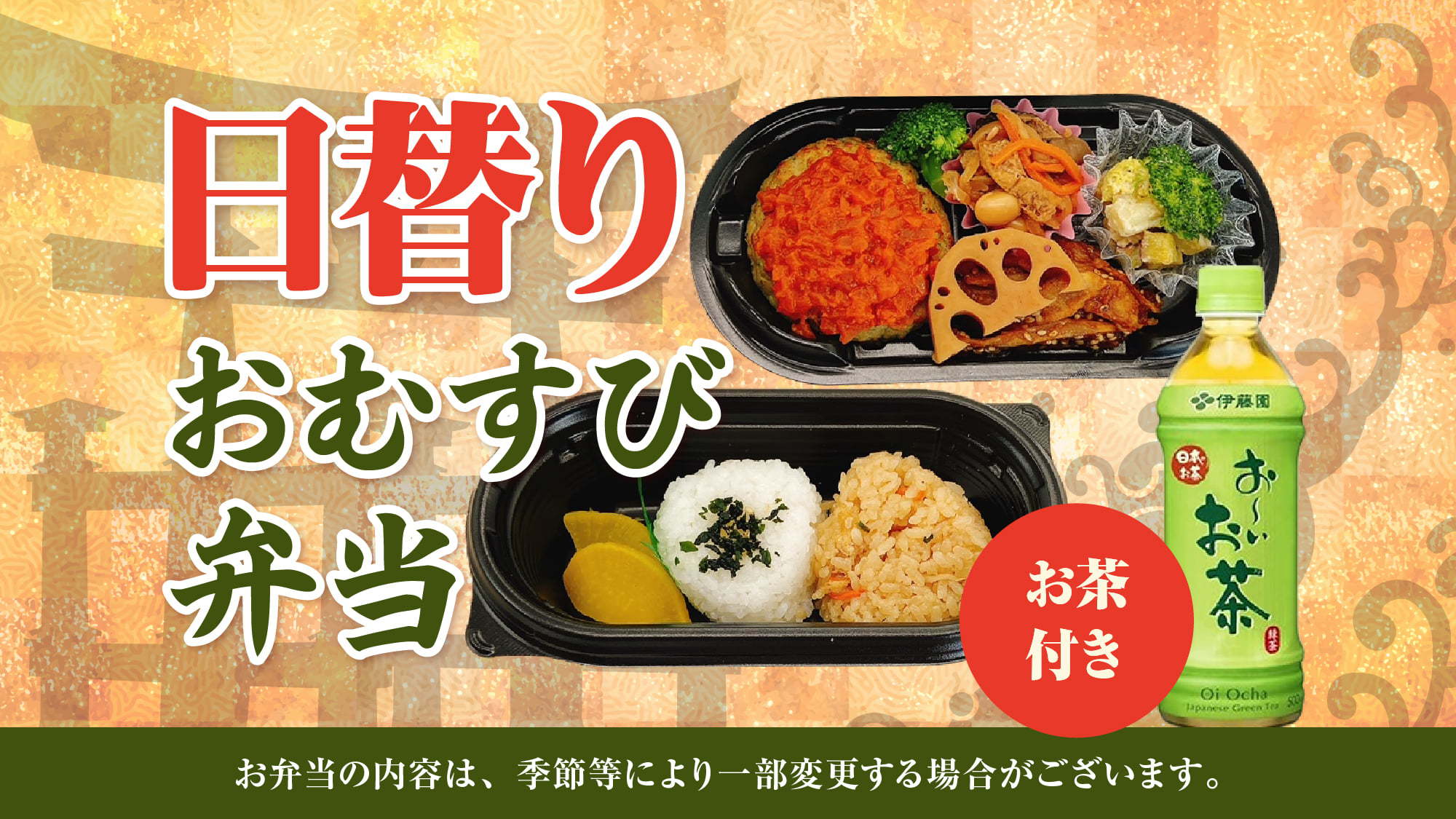 【朝食付】日替わりおむすび弁当〜1日のはじめをお弁当でちょっぴり豪華に〜