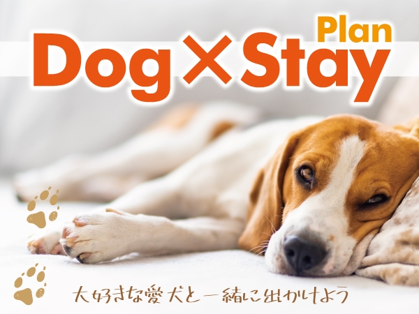 【Dog×Stay】　〜ワンちゃん同伴宿泊プラン〜【素泊り】【全室スランバーランドベッド】