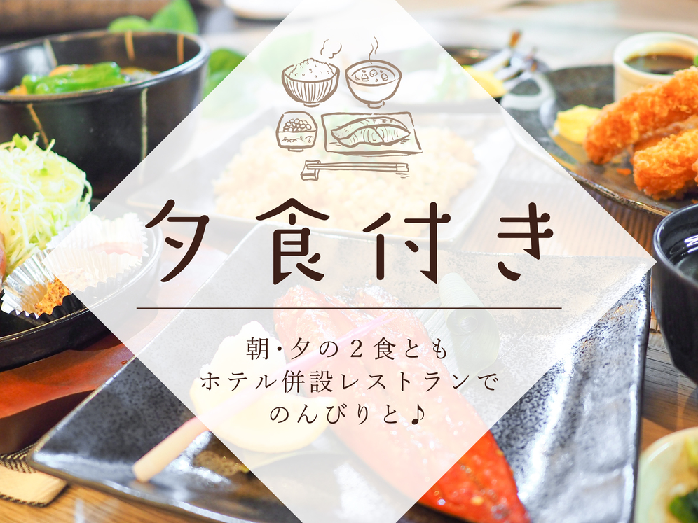エコ清掃でお得！定食付プラン【バイキング朝食付き】【天然温泉の大浴場完備】【Wi-Fi完備】